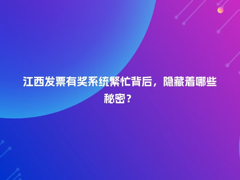 江西发票有奖系统繁忙背后，隐藏着哪些秘密？